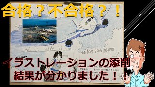 武蔵野美術大学通信、イラストレーションの合不の添削結果をお知らせします。
