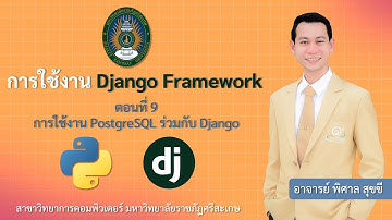 การเขียนโปรแกรมขั้นสูง : ตอนที่ 9 การใช้งาน PostgreSQL ร่วมกับ Django