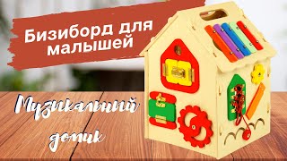 Бизиборд для малышей «Музыкальный домик» [Видео-обзор] |  Деревянные игрушки