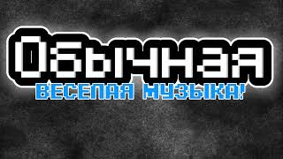 Обычная веселая музыка!