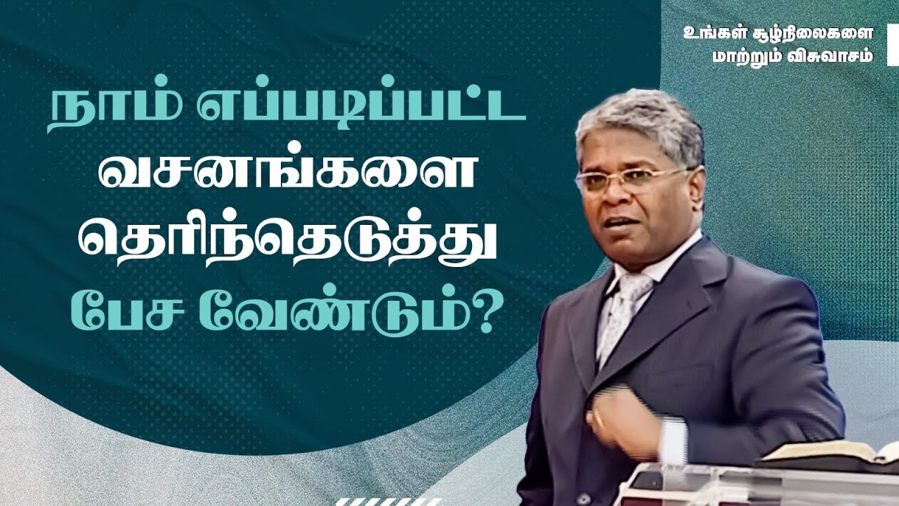 40 - நாம் எப்படிப்பட்ட வசனங்களை தெரிந்தெடுத்து பேச வேண்டும்? | உங்கள் சூழ்நிலைகளை மாற்றும் விசுவாசம்