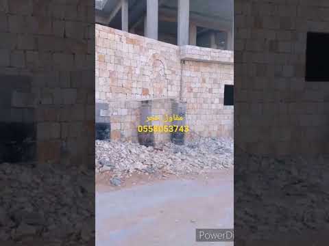 مقاول حجر ديكورات شلالات ربراب غشوائی ارضیات فرش تلبس 0558053743