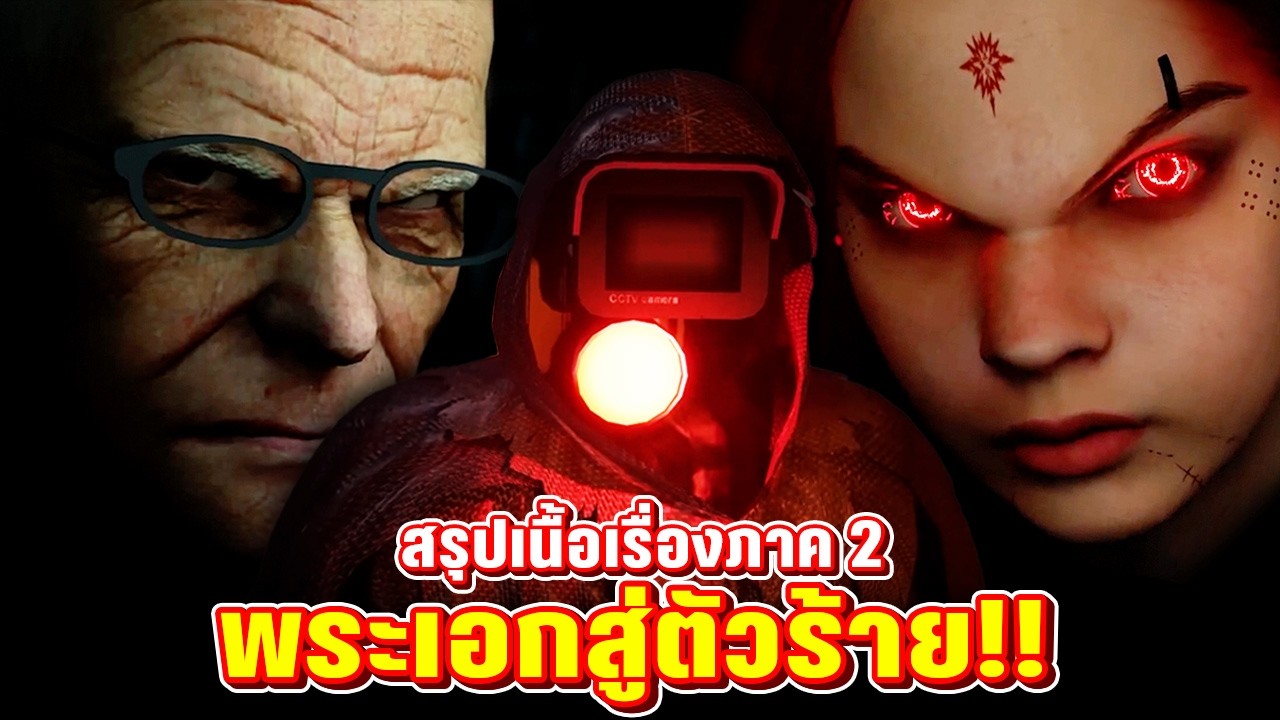 สรุปเนื้อเรื่องภาคสอง!! - skibidi toilet zombie universe