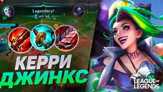 КАК ИГРАЕТ ПРЕТЕНДЕНТ ДЖИНКС - ТОННЫ УРОНА | League of Legends Wild Rift