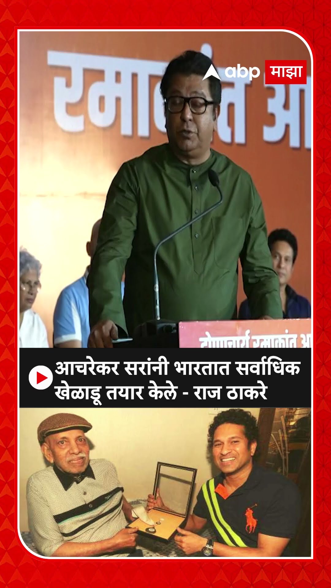 Raj Thackeray : आचरेकर सरांनी भारतात सर्वाधिक खेळाडू तयार केले - राज ठाकरे