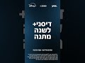 מצטרפים ל Yes ומקבלים דיסני לשנה מתנה מצטרפים ל Yes ומקבלים דיסני לשנה מתנה