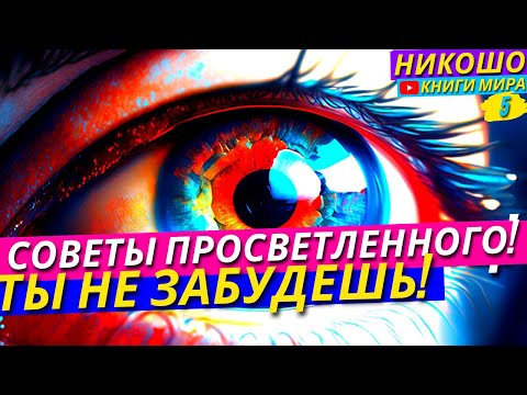 САМЫЕ ВАЖНЫЕ СОВЕТЫ ПРОСВЕТЛЕННОГО КОТОРЫЕ ВЫ ЗАПОМНИТЕ НА ВСЮ ОСТАВШУЮСЯ ЖИЗНЬ! НИКОШО!