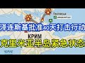 泽连斯基批准40天打击行动，迫使俄结束战争；乌军一天中损失3架米格-29战机：克里米亚半岛进入“紧急状态”；中东战火再起；20260627-1