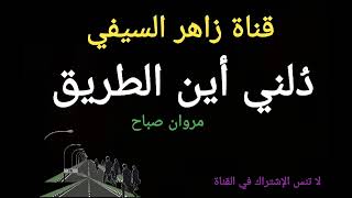 دلني أين الطريق للمعالي يا صديق أداء مروان صباح