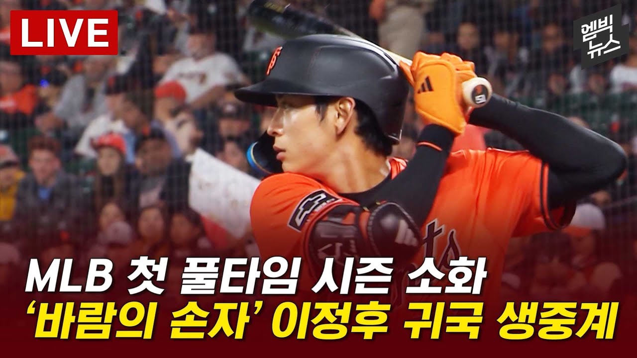 MLB 첫 풀타임 시즌 소화한 '바람의 손자' 이정후 귀국 현장 생중계 - [LIVE] MBIC  LIVE 2025년 09월 30일