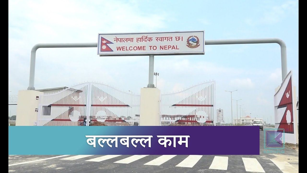 nepal tv samachar विराटनगरको भन्सार जाँच चौकी यहि महिना हस्तान्तरणको तयारी