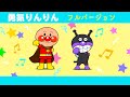 アンパンマン 勇気りんりん⭐️歌フルバージョン⭐️