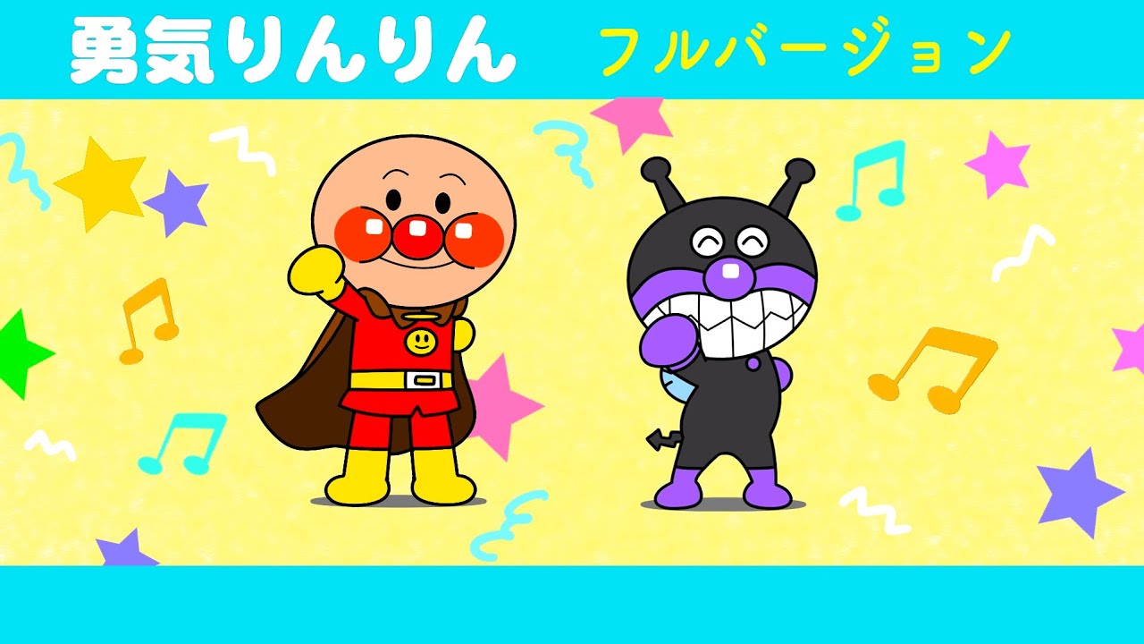 アンパンマン 勇気りんりん⭐️歌フルバージョン⭐️ - YouTube