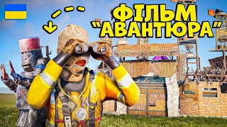 видео: ПОГРАБУВАННЯ! ЗУХВАЛА АВАНТЮРА, ЩО ВИЙШЛА З ПІД КОНТРОЛЮ ТА ЗНИЩИЛА НАШ ОСТРІВ в грі Раст/Rust ФІЛЬМ картинка: ПОГРАБУВАННЯ! ЗУХВАЛА АВАНТЮРА, ЩО ВИЙШЛА З ПІД КОНТРОЛЮ ТА ЗНИЩИЛА НАШ ОСТРІВ в грі Раст/Rust ФІЛЬМ