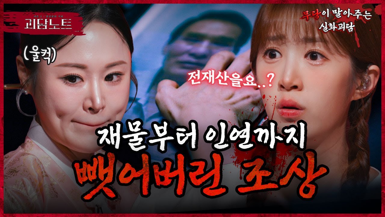 🔥역대급 반전🔥 조상은 자손이 못 살수록 괴롭힌다ㄷㄷ? 무당도 울컥한 ‘가시손’의 저주😨 [#괴담노트] | KBS Joy 251218 방송