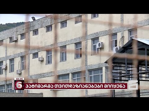 ბათუმის ციხეში პატიმარმა თვითდაზიანებები მიიყენა