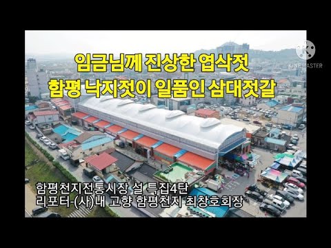 2021 설 특집 4탄 - 엽삭젓부터 낙지젓까지, 함평 삼대젓갈