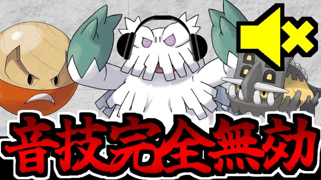 【ポケモンSV】音技を完全無効にする「ぼうおん」統一パーティの最強防音環境がヤバすぎるwww