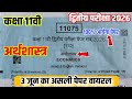 3 जून सप्लीमेंट्री परीक्षा पेपर 2026🔥 MP kaksha 11 arthshastra asali paper dwitiya Pariksha 2026