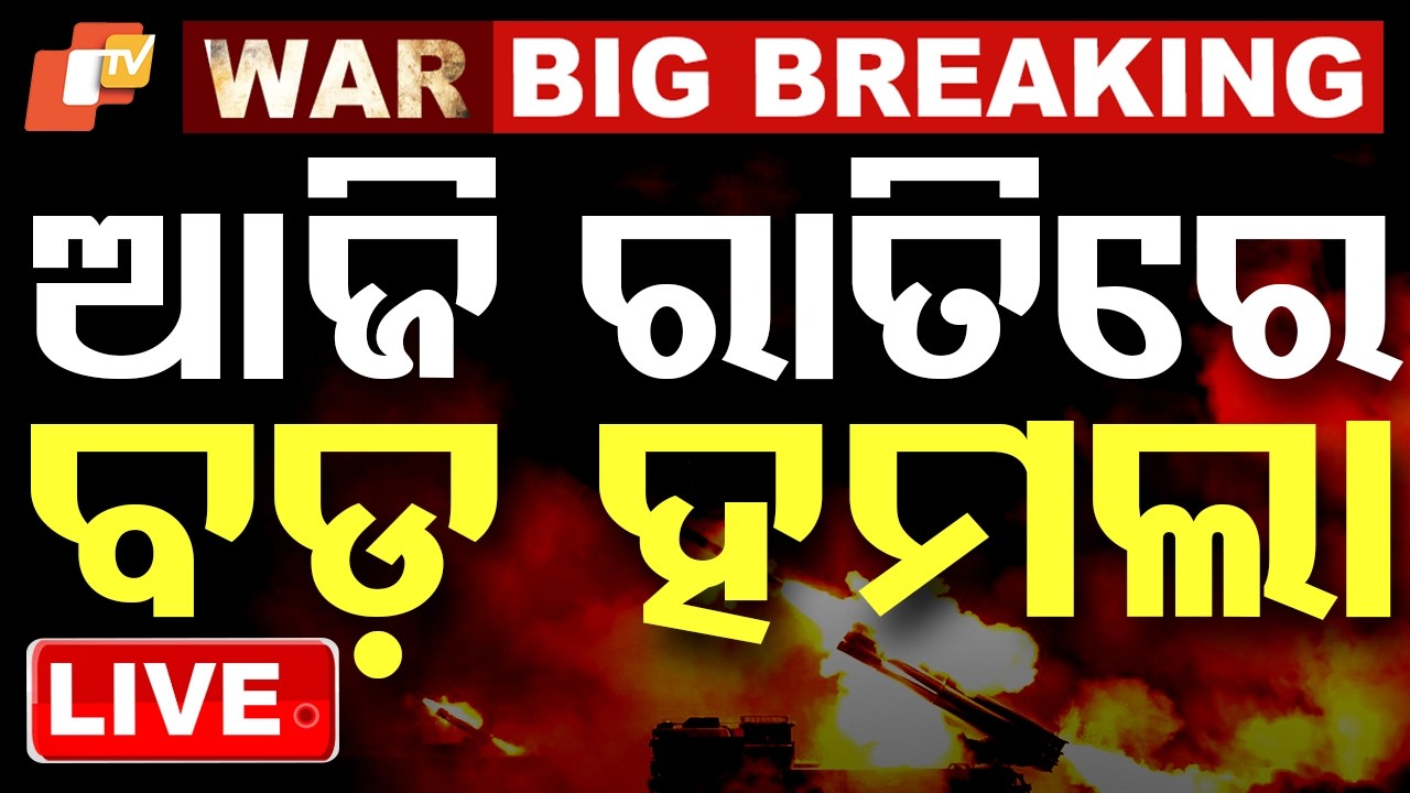 BIG BREAKING | ଆଜି ରାତିରେ ହେବ ବଡ଼ ହମଲା | War News | Pakistan Afghanistan War | Taliban | OTV