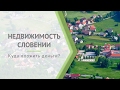 Доход в Словении: куда инвестировать?
