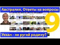 Ответы на вопросы: жизнь, иммиграция и личные. Часть 9. (видео 381)