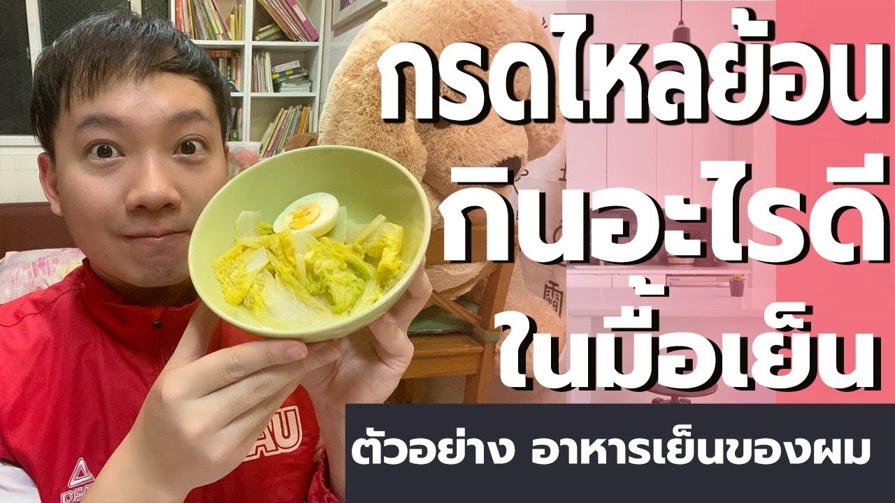 วิธีรักษากรดไหลย้อน ตัวอย่างมื้ออาหารที่ผมกิน (มื้อเย็น)  –  กินอะไรได้บ้าง | สรุปเนื้อหาที่เกี่ยวข้องกับเมนู อาหาร ย่อย ง่ายล่าสุด มูล