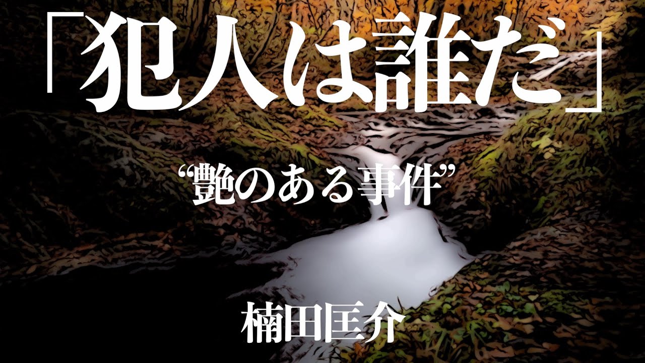 【朗読/推理小説/ミステリー】楠田匡介/犯人は誰だ【聞く読書/短編】