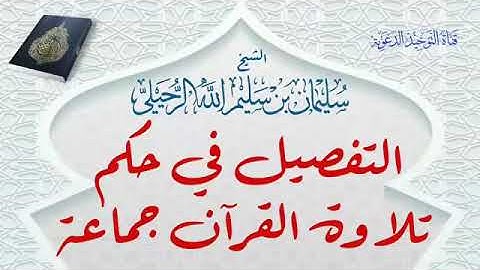 التفصيل في حكم تلاوة القرآن جماعة _ الشيخ سليمان الرحيلي حفظة