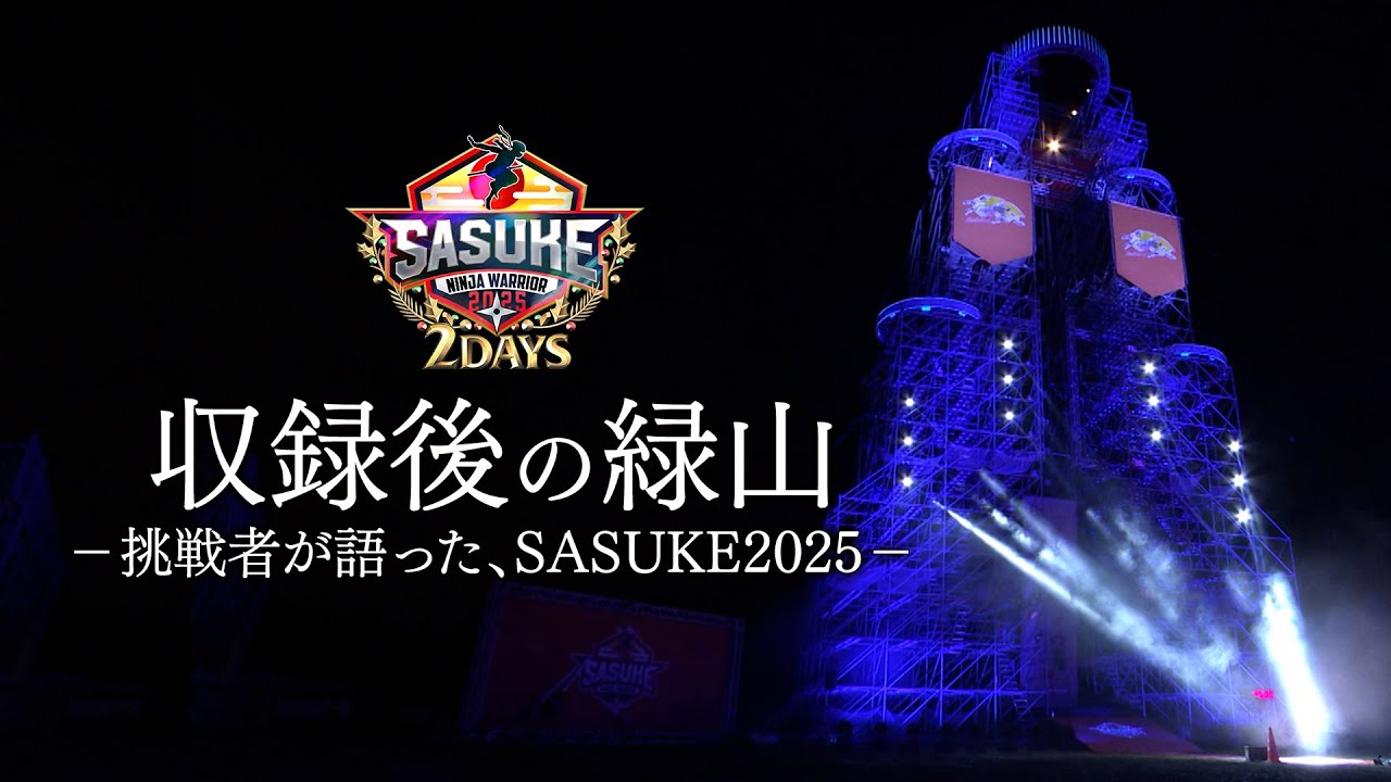 43rd Tournament] Challengers talk about #SASUKE2025 - YouTube