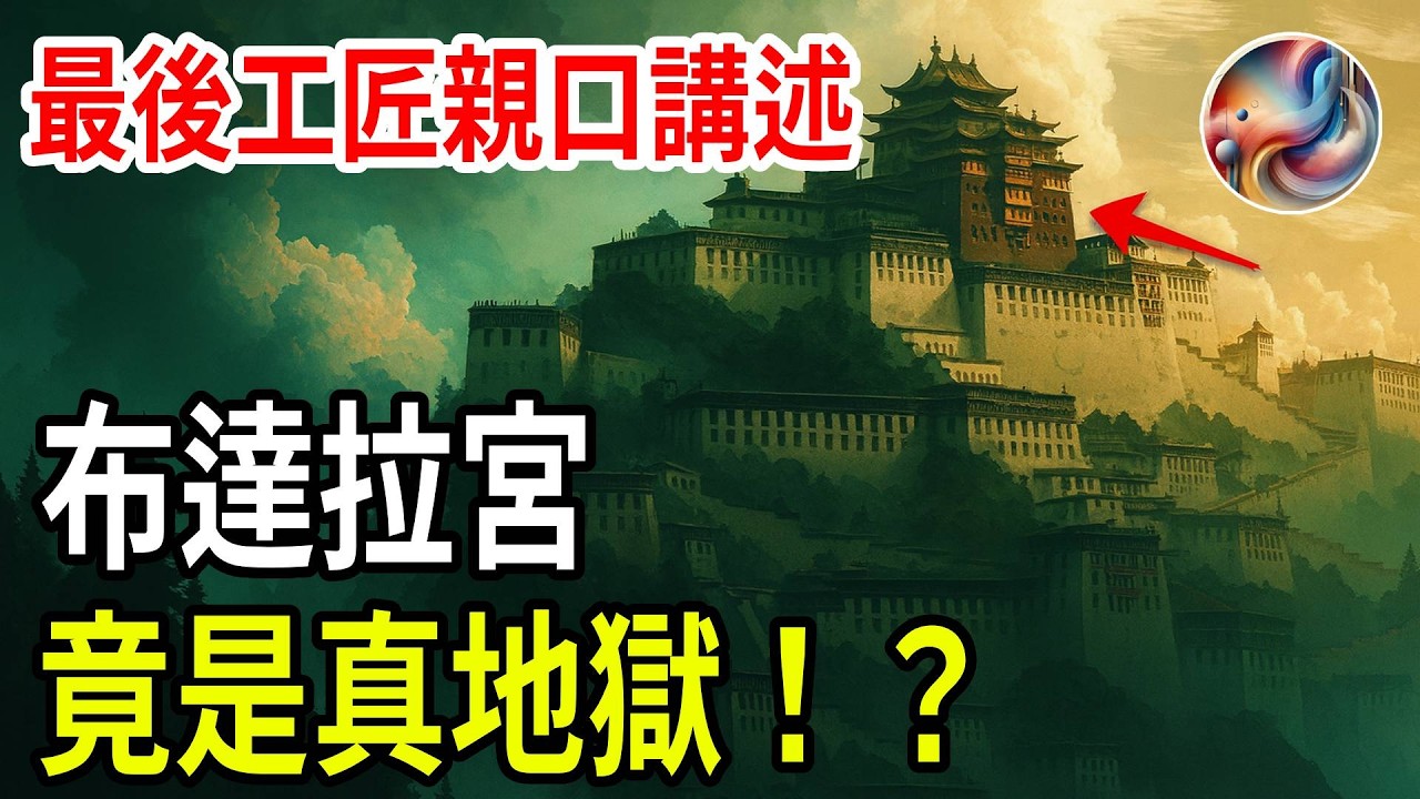 千年謎團揭曉！布達拉宮神聖外衣下的黑暗禁區，最後工匠親口爆料！| ByBy