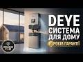 Система накопичення енергії Deye для дому — як працює гібридний інвертор, АКБ і сонячні панелі