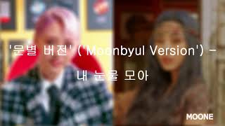 마마무 (MAMAMOO) | 휘인 (Wheein) - 내 눈물 모아 (With My Tears) With Pitched Down 'Moonbyul Voice'