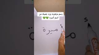 يلا هنرسم مزهريه ورد جميله من اسم أميرة #أميرة #amira #shorts #رسم