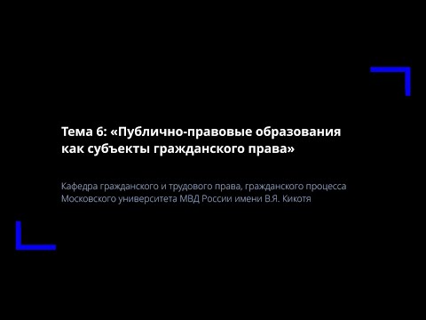 Тема 6. Публично-правовые образования как субъекты гражданского права.