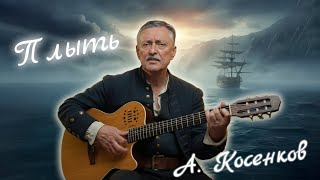 Плыть — авторская песня | Живой звук | А. Косенков