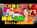 【斎藤一人】斎藤一人名代✨舛岡はなゑ✨八大龍王ワーク特別公開‼秩父✨神旅✨仏旅✨朱雀会Zoomより✨はなちゃんねる❤️Vol.108