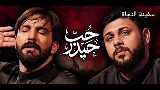 حب حيدر حب أسري  كامله  سيد فاقد الموسوي   - اسمعها
