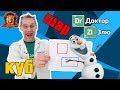 ДОКТОР ЗЛЮ в Супер Школе. Новый урок: УЧИМ ФИГУРЫ! 13+