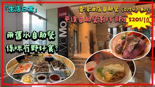 生活日常西營盤 - Momo Cafe 兩舊水多啲食午市自助餐? 第1集 平價自助餐系列香港自助餐 2024-08