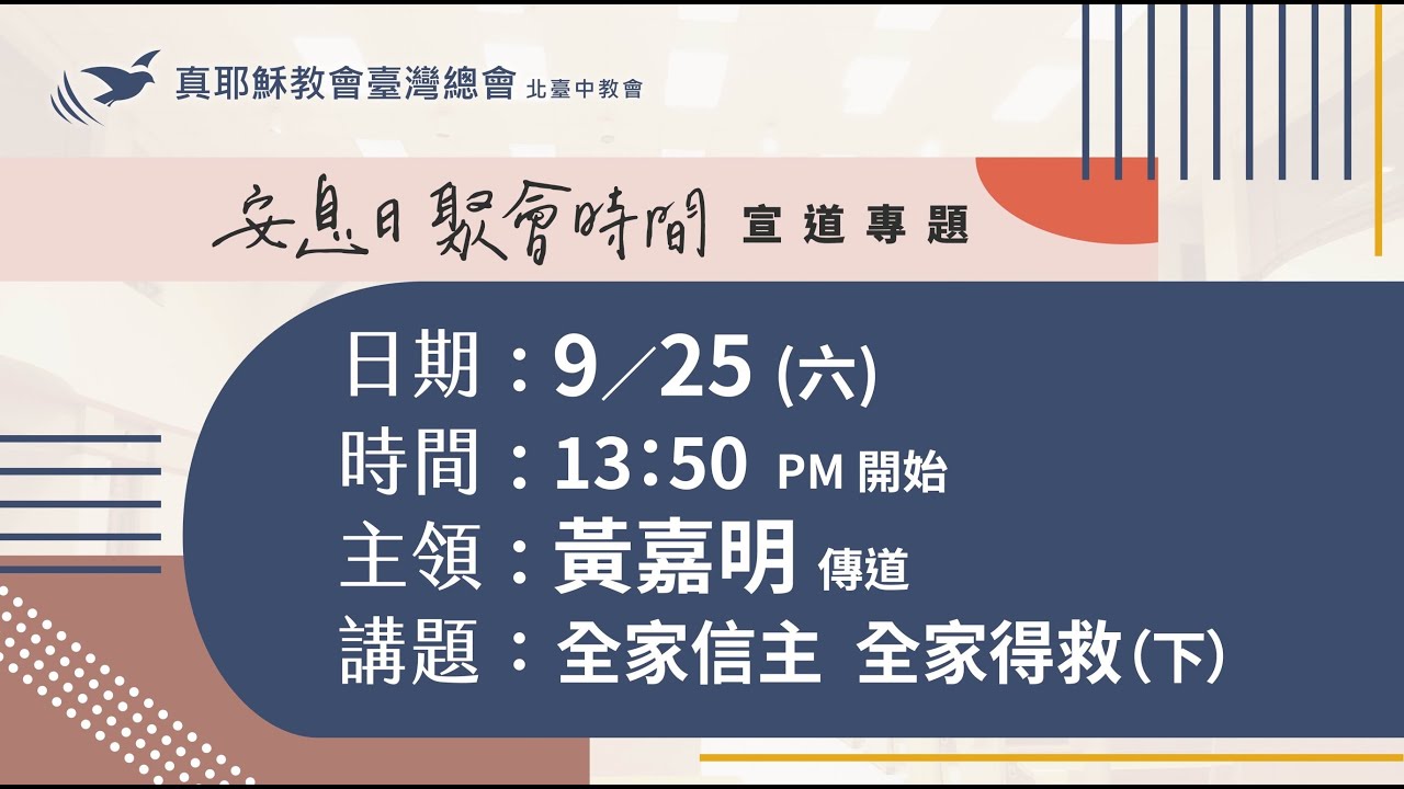 2021/9/25(六下)宣道專題《全家信主全家得救-下》- 黃嘉明傳道 - YouTube