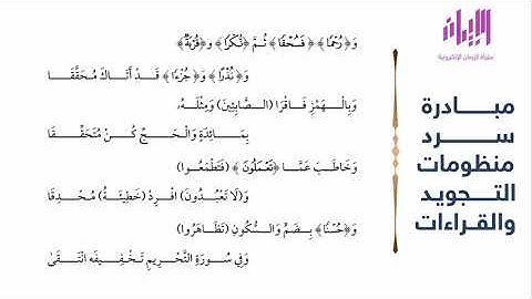 سورة الفاتحة وسورة البقرة | منظومة القول العاصم في قراءة حفص عن عاصم | للشيخ عبد الغني النابلسي