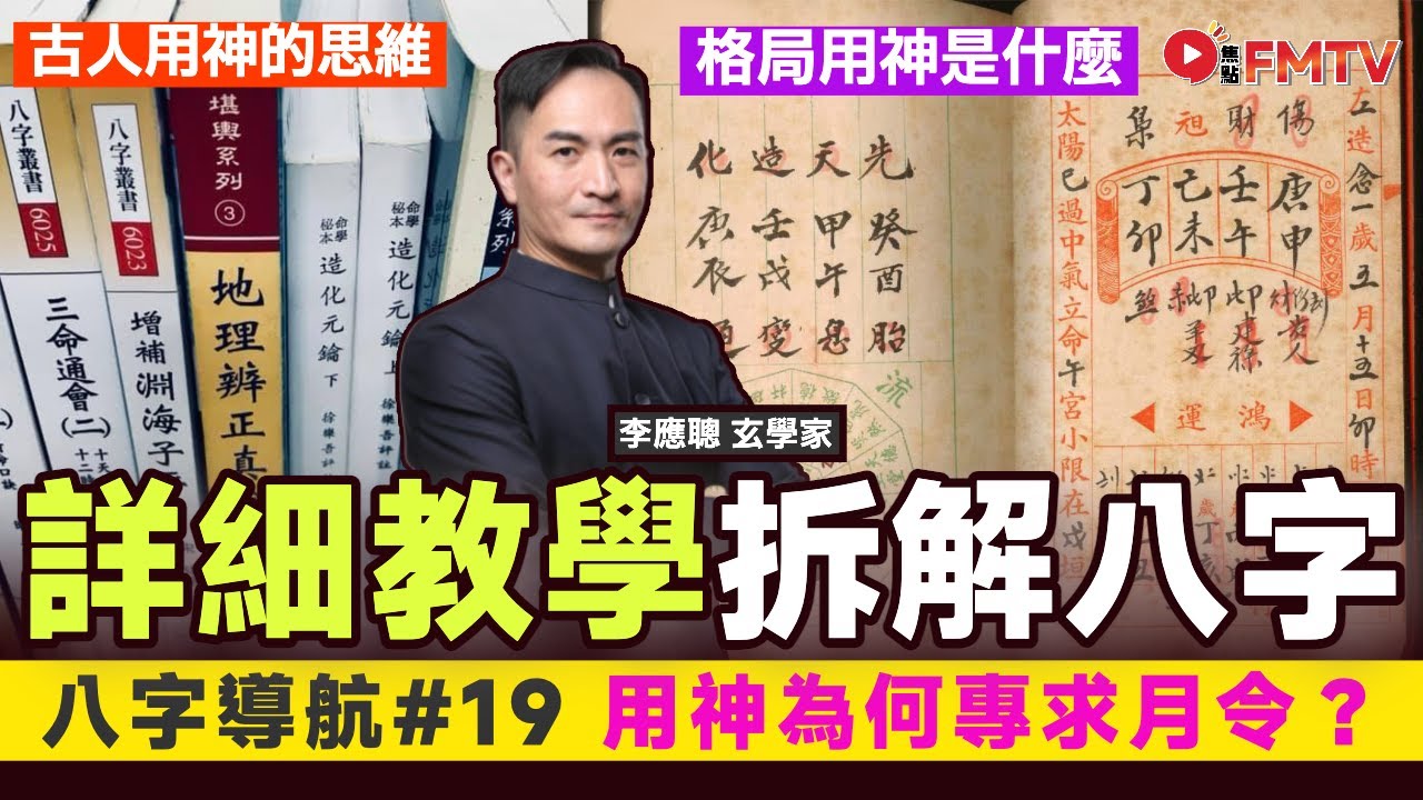 #八字導航 19：詳細教學拆解八字的先後次序及思維︱古人用神的思維︱用神為何專求月令︱格局用神是什麼？《#李應聰風水命理︱EP 173》 八字 八字入門 八字教學 命盤解讀 八字分析︱FMTV