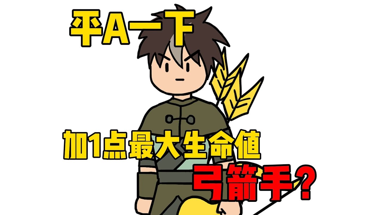 平A一下，加1点最大生命值，这弓箭手无敌了【超长电影版】
