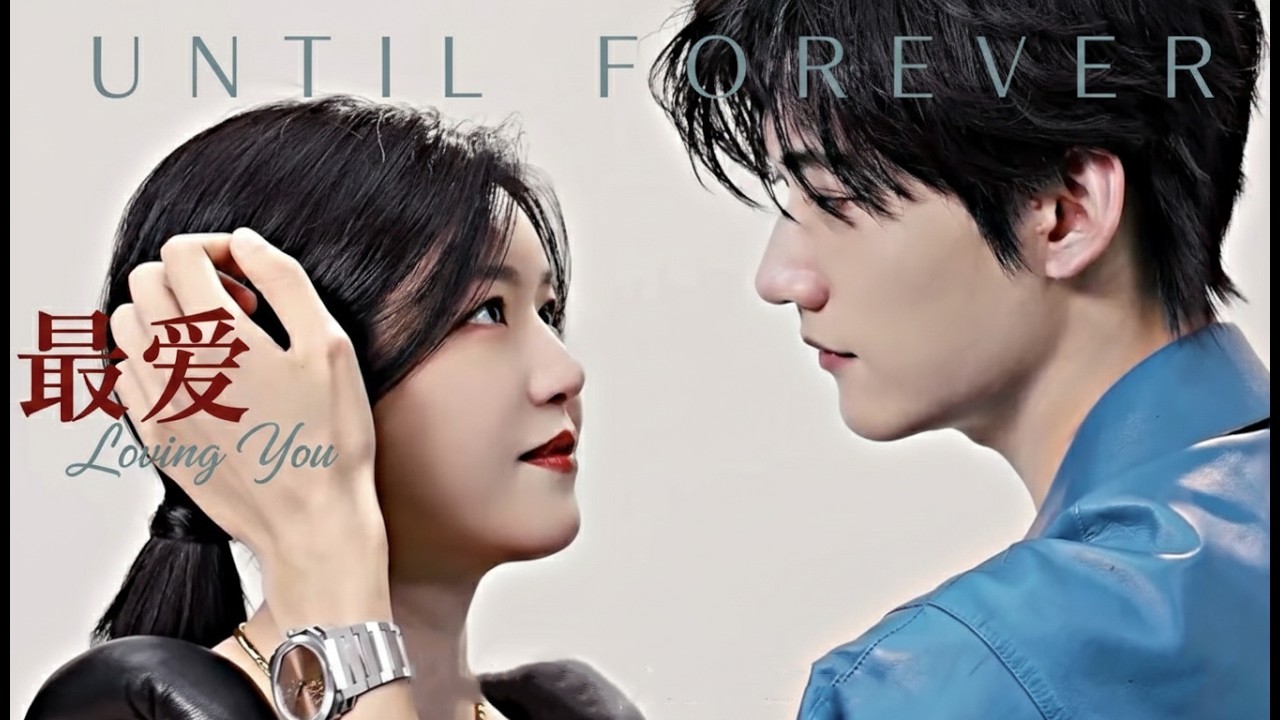 最愛 | Loving You (Until Forever) - 陳妍希 × 周柯宇｜餘生，我想和你一起走