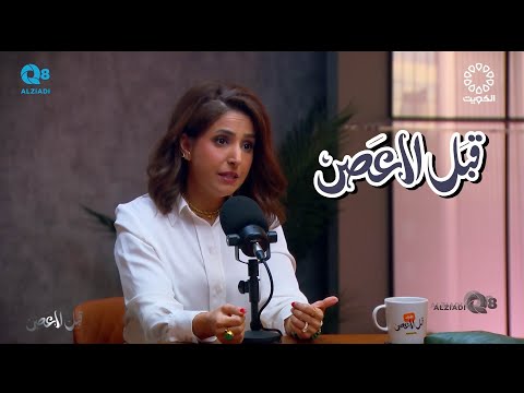 بودكاست قبل العصر يستضيف حنان بودي و حلقة عن الألماس و المجوهرات عبر تلفزيون الكويت