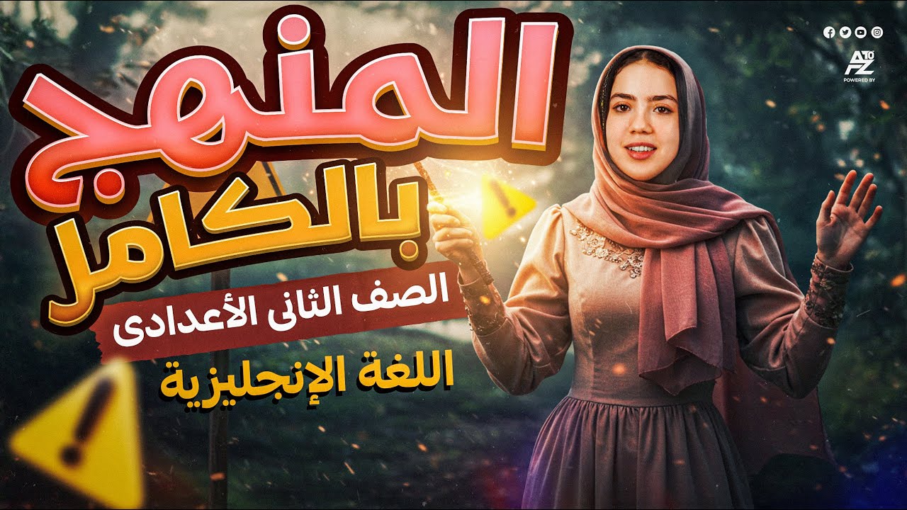 المراجعة النهائية (شرح منهج الانجليزي بالكامل) | الصف الثاني الاعدادي ترم تاني | ميس ياسمين ايهاب