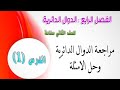رياضيات الثاني صناعة وحاسبات الفصل الرابع الدوال الدائرية الجزء الأول محاضرة 1 