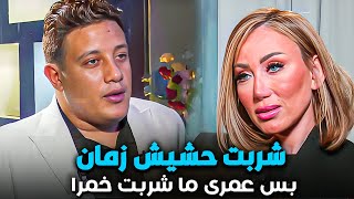 عمرى ما شربت خمرا بس شربت حشيش قبل كده | ريهام سعيد اتصدمت من صراحة حمو بيكا