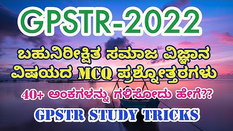 GPSTR-2022 ಬಹುನಿರೀಕ್ಷಿತ/MOST EXPECTED ಸಮಾಜ ವಿಜ್ಞಾನ/SOCIAL SCIENCE ವಿಷಯದ ಪ್ರಮುಖ ಪ್ರಶ್ನೋತ್ತರಗಳು
